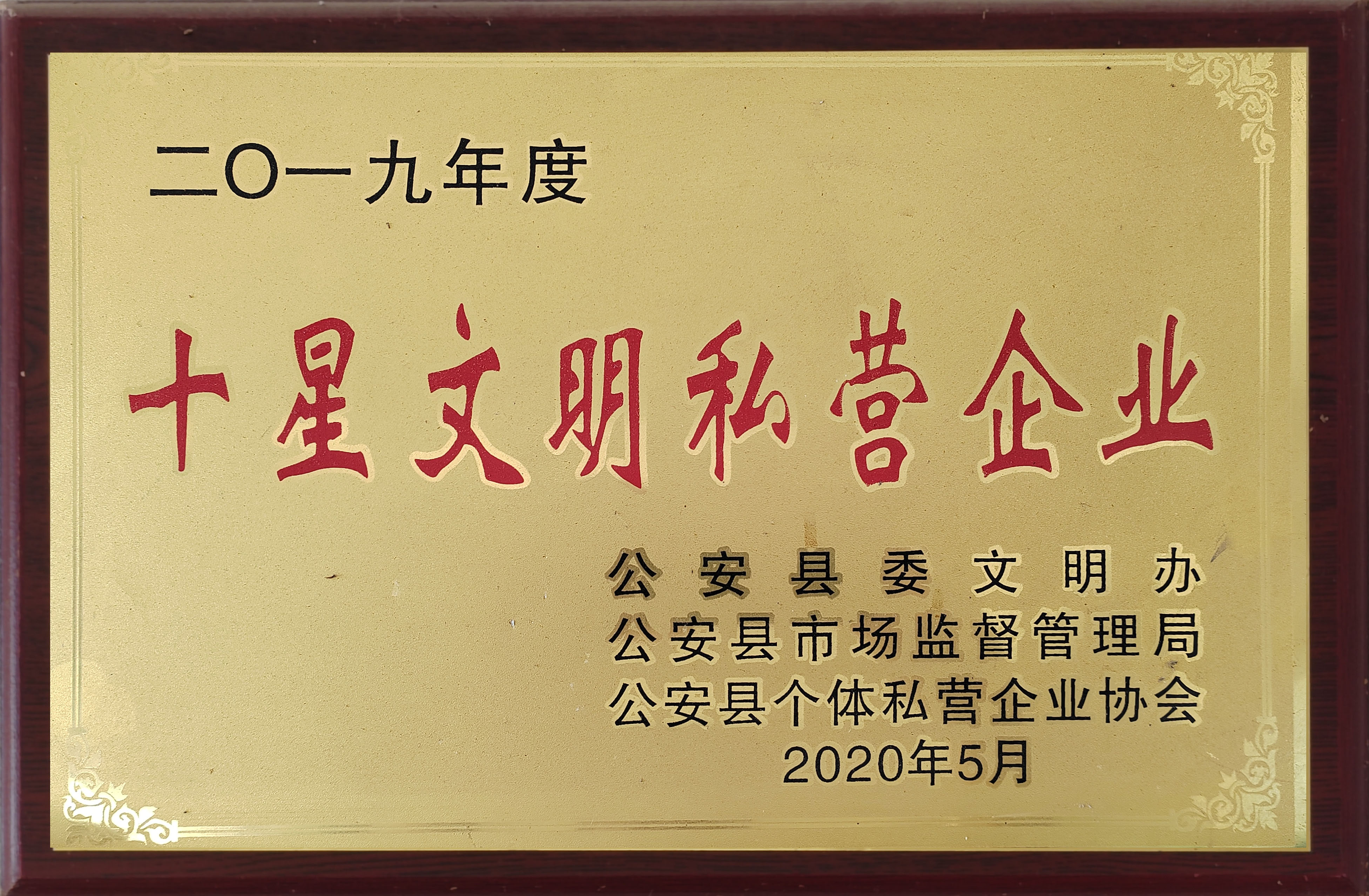 2019十星文明私營企業(yè)